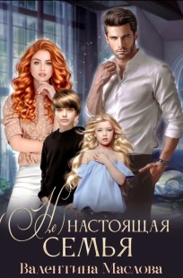 Обложка книги (не) настоящая семья