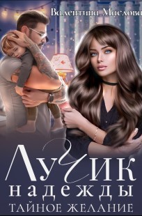 Обложка книги Лучик надежды. Тайное желание.