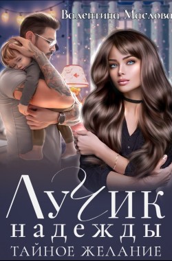 Обложка книги Лучик надежды. Тайное желание.