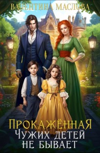 Обложка книги Прокаженная. Чужих детей не бывает.