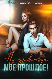 Обложка книги Ну здравствуй, мое прошлое!