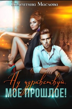 Обложка книги Ну здравствуй, мое прошлое!