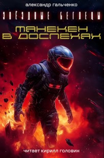 Обложка книги Манекен в доспехах