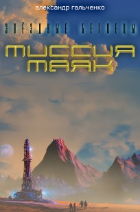 Обложка книги Миссия маяк