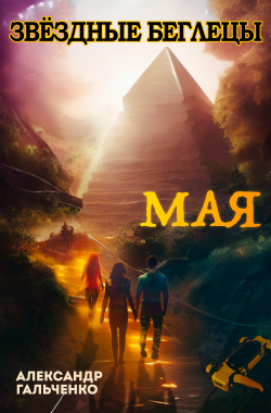 Обложка книги МАЯ