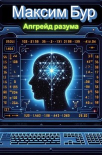 Обложка книги Апгрейд разума