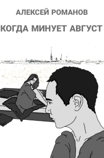 Обложка книги Когда минует август