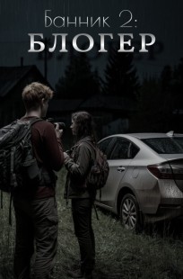 Обложка книги Банник 2: Блогер