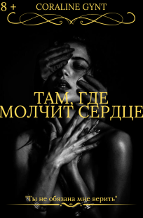 Обложка книги Там, где молчит сердце [18+]
