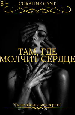 Обложка книги Там, где молчит сердце [18+]