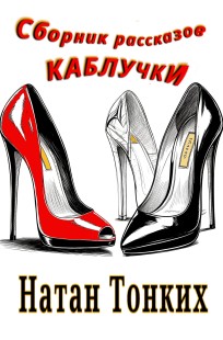 Обложка книги Каблючки