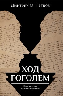 Обложка книги Ход Гоголем