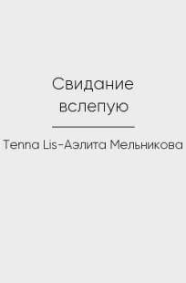 Обложка книги Свидание вслепую