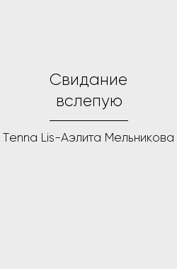 Обложка книги Свидание вслепую