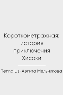 Обложка книги Короткометражная: история приключения Хисоки