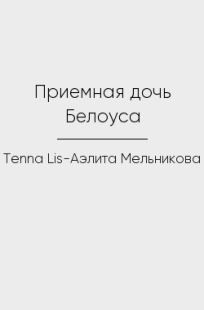 Обложка книги Приемная дочь Белоуса