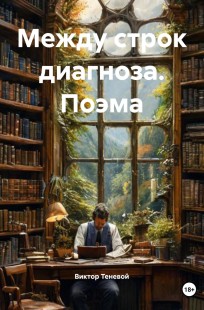 Обложка книги Между строк диагноза поэма