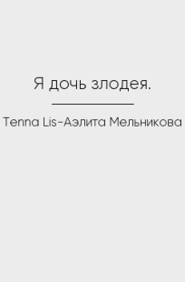 Обложка книги Я дочь злодея
