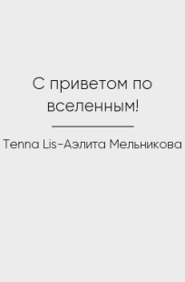 Обложка книги С приветом по вселенным!