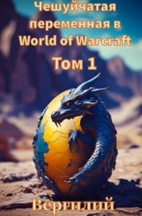 Обложка книги Чешуйчатая переменная в World of Warcraft