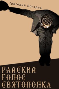 Обложка книги "Райский голос Святополка" и другие рассказы.