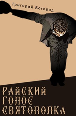 Обложка книги "Райский голос Святополка" и другие рассказы.