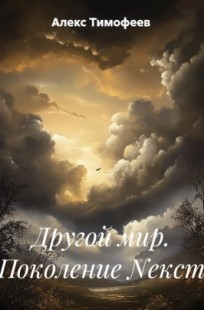 Обложка книги Другой мир. Поколение Nекст