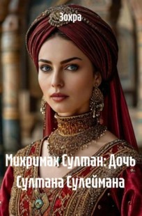 Обложка книги Михримах Султан: Дочь Султана Сулеймана