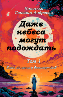 Обложка книги Даже небеса могут подождать
