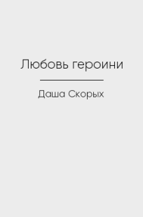 Обложка книги Любовь героини