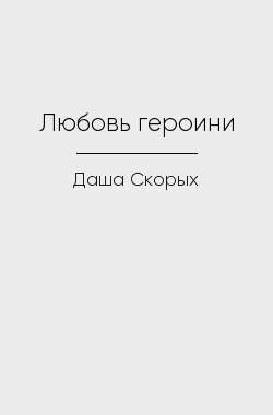 Обложка книги Любовь героини