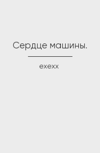 Обложка книги Сердце машины.