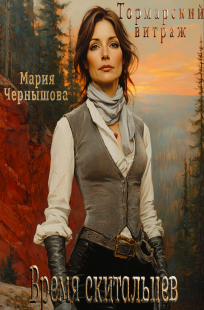 Обложка книги Тормарский витраж. Время скитальцев