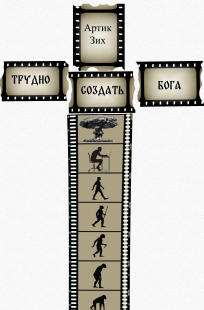 Обложка книги Трудно создать Бога