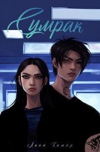 Обложка книги Сумрак