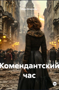 Обложка книги Комендантский час