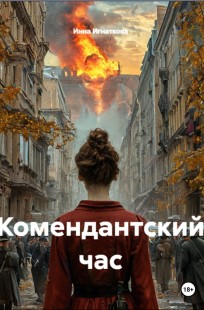 Обложка книги Комендантский час