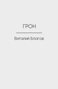 Обложка книги Макс