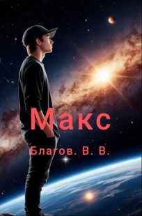 Обложка книги Макс