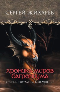 Обложка книги Хроника миров Багрониума. Скитальцы. Возвращение
