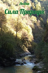 Обложка книги Сила Природы (зарисовка)