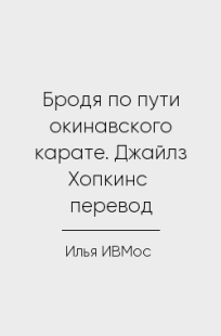 Обложка книги Бродя по пути окинавского карате. Джайлз Хопкинс  перевод