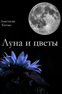 Обложка книги Луна и цветы