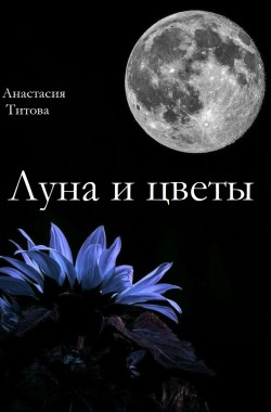 Обложка книги Луна и цветы