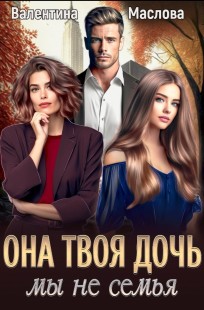 Обложка книги Она твоя дочь! Мы не семья