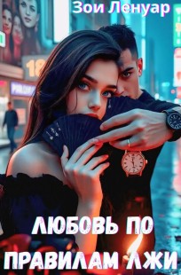 Обложка книги Любовь по правилам лжи
