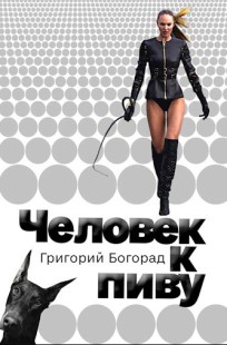 Обложка книги Человек к пиву