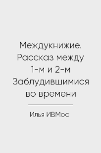 Обложка книги Междукнижие. Рассказ между 1-м и 2-м Заблудившимися во времени