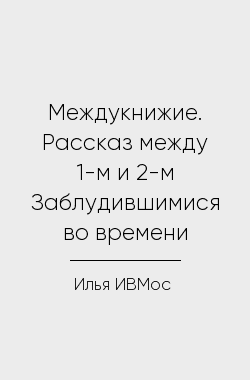 Обложка книги Междукнижие. Рассказ между 1-м и 2-м Заблудившимися во времени