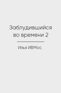 Обложка книги Заблудившийся во времени 2